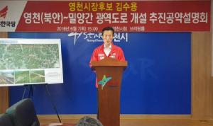 자유한국당 영천시장 김수용 후보, 영천-밀양간 광역 교통망 개선사업 공약 발표 