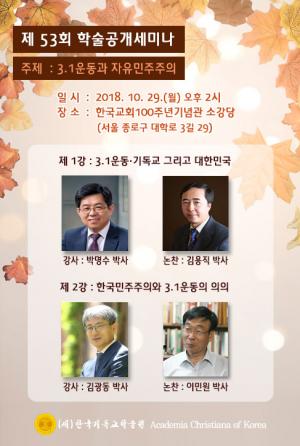 한국기독교학술원 주제로 31일 제53회 학술세미나 개최