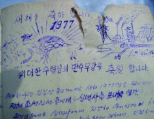 [화제] 일기장으로 본 북한의 새해