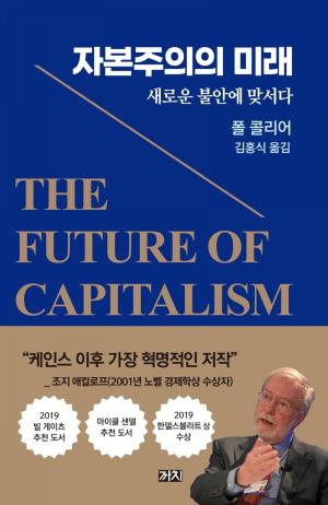 [리뷰]  자본주의의 미래... 새로운 불안에 맞서다