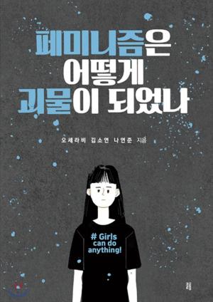 [리뷰] 페미니즘은 어떻게 괴물이 되었나?  한국의 뒤틀린 페미니즘 고발