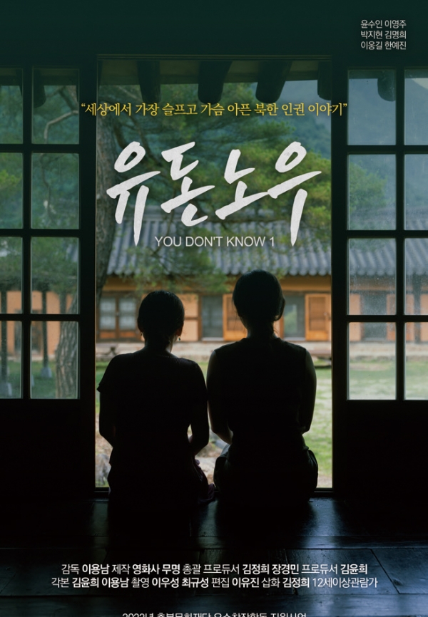 북한인권 영화 '유돈노우' 포스터