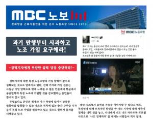 “MBC본부, 경력기자들에 ‘노조가입 압박’, 과거 만행부터 사과하라”