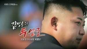 北김정은이 재치있고 자기주도적인 혁명가? KBS ‘김정은 미화 방송’ 논란