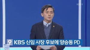 KBS공영노조 “언론노조가 양승동 뒤에서 수렴청정할 것”