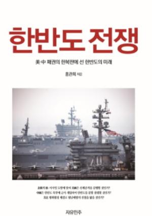 [신간도서] 홍관희 박사의 ‘한반도 전쟁’…미국은 과연 북을 칠 것인가?