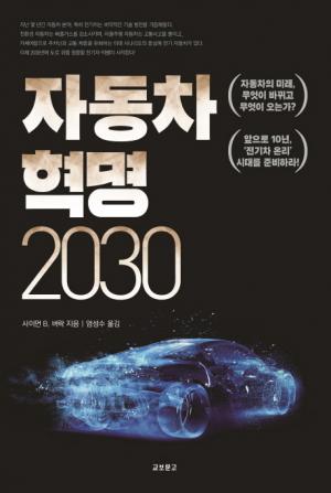 [신간] 자동차 혁명 2030.... ‘전기차 온리’ 시대를 준비하라