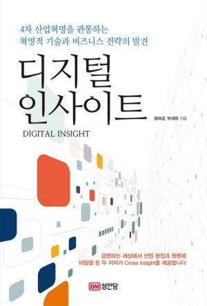 [신간] 디지털 인사이트... 4차 산업혁명을 관통하는 혁명적 기술과 비즈니스 전략의 발견