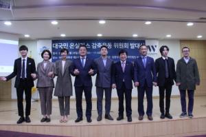 W재단, 임종성 의원과 공동주최한 '대국민온실가스감축운동 발대식' 종료