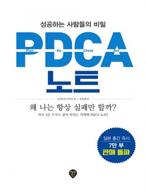 [신간] PDCA 노트...성공하는 사람들의 비밀,  왜 나는 항상 실패만 할까?