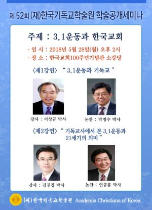 한국기독교학술원  주제로 28일 제52회 학술세미나 개최