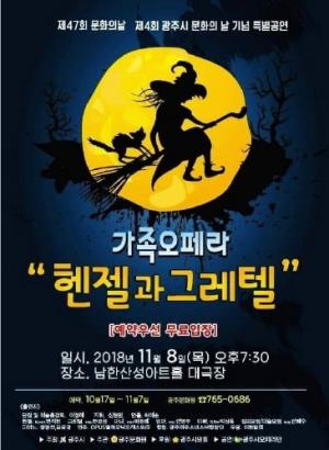 광주문화원, 제4회 광주시 문화의 날 행사 개최...가족 오페라 '헨젤과 그레텔' 공연