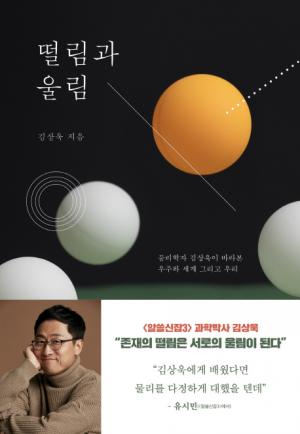[신간] 떨림과 울림... 물리학자 김상욱이 바라본 우주와 세계 그리고 우리