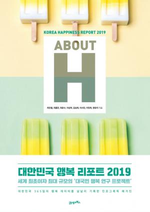 [서평] ABOUT H: 대한민국 행복 리포트 2019...대한민국 안녕지수 프로젝트, 행복을 측정하다