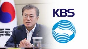KBS의 ‘어용본색’? 문 대통령 취임2년 특별 대담프로그램 ‘국정홍보’ 논란