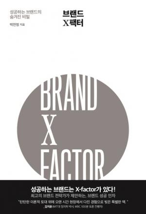 [리뷰]  브랜드 X팩터... 성공하는 브랜드의 숨겨진 비밀