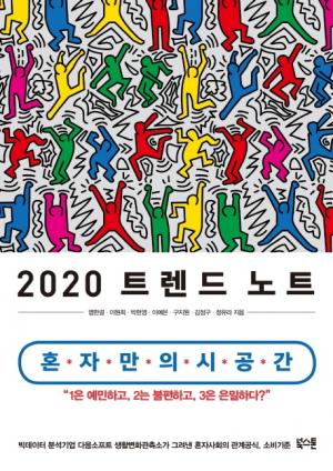 [신간]  2020 트렌드 노트.... 빅데이터를 기반으로 2020년 한국사회를 내다본다