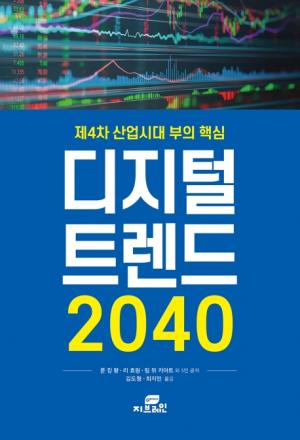 [서평]  제4차 산업시대 부의 핵심 '디지털 트렌드 2040'