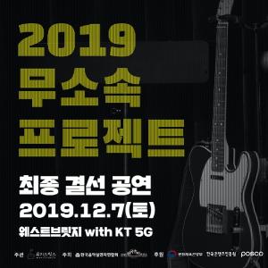 장르 불문, 실력있는 뮤지션 발굴을 위한 콘테스트 ‘무소속프로젝트2019’ 최종 결선 열려