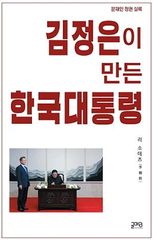 일본 사회 화제작 ‘김정은이 만든 한국 대통령’ 한국어판 출간