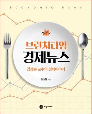 [서평]  브런치타임 경제뉴스... 김상봉 교수의 경제이야기