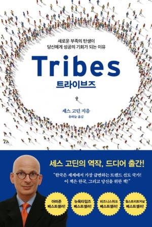 [신간]  트라이브즈(Tribes) 새로운 부족의 탄생이 당신에게 성공의 기회가 되는 이유