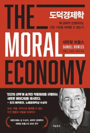 [서평] 도덕경제학...."왜 경제적 인센티브는 선한 시민을 대체할 수 없는가?"