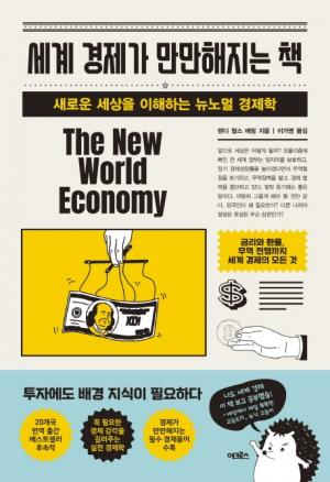 [리뷰] 세계 경제가 만만해지는 책... 새로운 세상을 이해하는 뉴노멀 경제학
