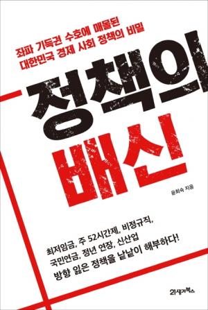 [신간] 정책의 배신.... 좌파 기득권 수호에 매몰된 대한민국 경제 사회 정책의 비밀