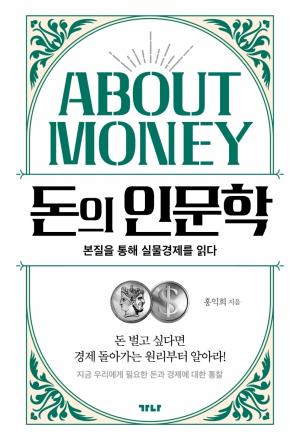 [신간] 돈의 인문학...  본질을 통해 실물경제를 읽다