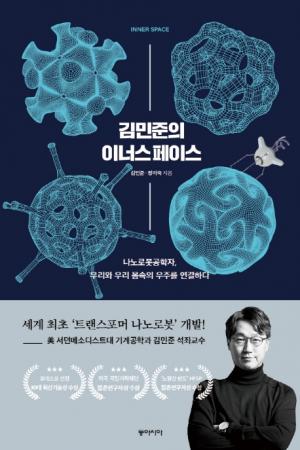[신간]  김민준의 이너스페이스...  나노로봇공학자, 우리와 우리 몸속의 우주를 연결하다
