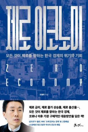[리뷰]  제로 이코노미.... 모든 것이 제로를 향하는 한국 경제의 위기와 기회