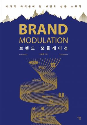 [리뷰]  브랜드 모듈레이션... 시대의 아이콘이 된 브랜드 성공 스토리