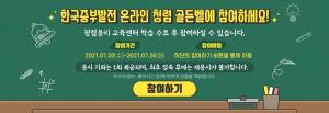 한국중부발전, 충남지역 온라인 청렴 골든벨 대회 개최...오는 20일부터 7일간 개최