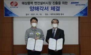 한국전력기술-대우조선해양, '해상풍력발전 변전설비'로 해상풍력 시장 개척