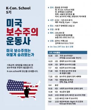 한국 보수주의 학교 K-Con. School 5기 수강생 모집…‘미국 보수주의 운동사를 통해 한국 보수주의 뿌리를 심는다’