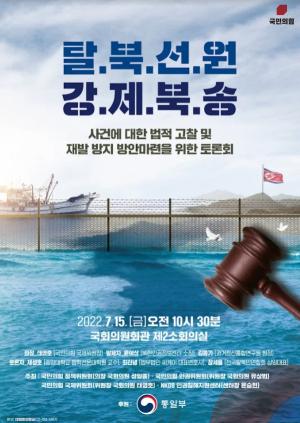 NKDB 인권침해지원센터, 15일 ‘탈북선원 강제북송 사건에 대한 법적 고찰 및 재발 방지 방안 마련을 위한 토론회’ 개최