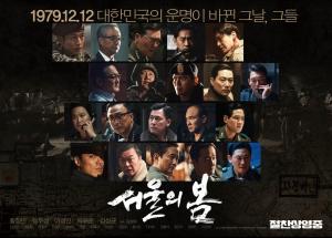 [영화] 역사 왜곡한 픽션이 가득한 ‘서울의 봄’