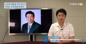 [미래한국TV] 노무현 대통령 서거 8주기, 이제는 우상화를 멈춰라